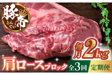【3回定期便】豚帝 肩ロース ブロック (半頭分) 約2kg【KRAZY MEAT(小田畜産)】 豚肉 ロース ブロック ステーキ 焼肉 煮込み 国産 熊本県 [ZCP113]