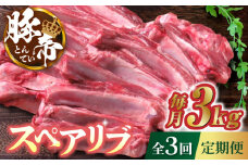 【3回定期便】豚帝 スペアリブ 2頭分 (約3kg)【KRAZY MEAT(小田畜産)】 豚肉 スペアリブ 焼肉 BBQ 煮込み 国産 熊本県 [ZCP112]