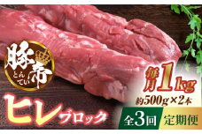 【3回定期便】豚帝 ヒレ ブロック 2本 (一頭分)【KRAZY MEAT(小田畜産)】 豚肉 豚 ヒレ ブロック とんかつ ソテー 国産 熊本県 [ZCP114]