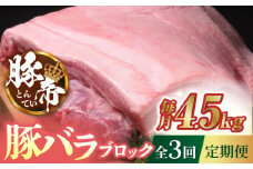 【3回定期便】豚帝 豚バラ ブロック (半頭分)約4.5kg【KRAZY MEAT(小田畜産)】 豚肉 豚 ヒレ ブロック とんかつ 国産 九州産 熊本県  [ZCP115]