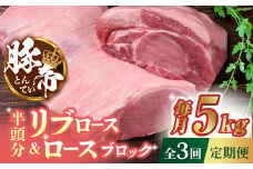 【3回定期便】豚帝 リブ ロース & ロース ブロック (半頭分) 約5kg【KRAZY MEAT(小田畜産)】 豚肉 豚 ロース リブロース ブロック 国産 熊本県 [ZCP116]