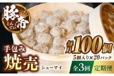 【3回定期便】豚帝 手包み 焼売 100個【KRAZY MEAT(小田畜産)】 豚肉 豚 しゅうまい シュウマイ 手包み 国産 熊本県 [ZCP117]