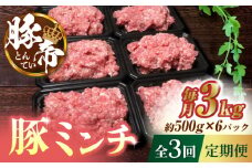 【3回定期便】豚帝ミンチ　約500g×6（約3kg）【KRAZY MEAT(小田畜産)】 ミンチ 肉 熊本 国産 九州産 冷凍 小分け パック [ZCP118]