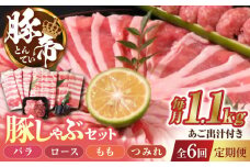 【6回定期便】豚帝 豚しゃぶ セット 1.1kg【KRAZY MEAT(小田畜産)】 肉 豚バラ 豚ロース つみれ 国産 九州産 熊本県  [ZCP119]