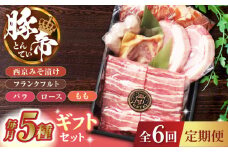 【6回定期便】豚帝 ギフトセット 【KRAZY MEAT(小田畜産)】 豚肉 豚 バラ ロース 国産 九州産 熊本県  [ZCP120]