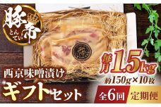 【6回定期便】豚帝 西京味噌漬け ギフトセット 1.5kg（150g×10枚）【KRAZY MEAT(小田畜産)】 豚肉 豚 バラ ロース 自家製 国産 九州産 熊本県  [ZCP121]
