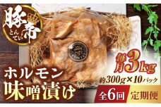 【6回定期便】豚帝 豚 ホルモン 味噌漬け 3kg (300g×10)【KRAZY MEAT(小田畜産)】 豚肉 豚 ホルモン 国産 九州産 熊本県  [ZCP122]