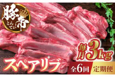 【6回定期便】豚帝 スペアリブ 2頭分 (約3kg)【KRAZY MEAT(小田畜産)】 豚肉 豚 スペアリブ 焼肉 BBQ 煮込み 国産 九州産 熊本県  [ZCP123]