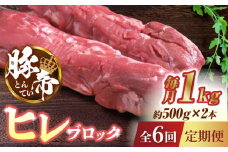 【6回定期便】豚帝 ヒレ ブロック 2本 (一頭分)【KRAZY MEAT(小田畜産)】 豚肉 豚 ヒレ ブロック とんかつ ソテー 国産 熊本県 [ZCP125]