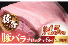 【6回定期便】豚帝 豚バラ ブロック (半頭分)約4.5kg【KRAZY MEAT(小田畜産)】 豚肉 豚 ヒレ ブロック とんかつ ソテー 国産 熊本県 [ZCP126]