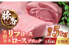 【6回定期便】豚帝 リブ ロース & ロース ブロック (半頭分) 約5kg【KRAZY MEAT(小田畜産)】 豚肉 豚 ロース リブロース ブロック 国産 熊本県  [ZCP127]