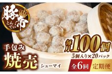 【6回定期便】豚帝 手包み 焼売 100個【KRAZY MEAT(小田畜産)】 豚肉 豚 しゅうまい 国産 熊本県 小分け  [ZCP128]