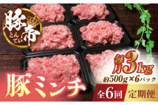 【6回定期便】豚帝ミンチ　約500g×6（約3kg）【KRAZY MEAT(小田畜産)】 ミンチ 肉 熊本 国産 九州産 冷凍 小分け パック [ZCP129]