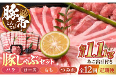 【12回定期便】豚帝 豚しゃぶ セット 1.1kg【KRAZY MEAT(小田畜産)】 豚バラ 豚ロース つみれ 国産 熊本県 しゃぶしゃぶ [ZCP130]