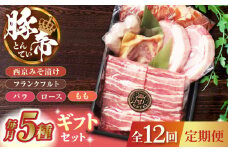 【12回定期便】豚帝 ギフトセット 【KRAZY MEAT(小田畜産)】 豚肉 豚 バラ ロース もも みそ漬け 国産 九州産 [ZCP131]