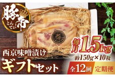 【12回定期便】豚帝 西京味噌漬け ギフトセット 1.5kg（150g×10枚）【KRAZY MEAT(小田畜産)】 豚肉 豚 バラ ロース 自家製 国産 熊本県 [ZCP132]