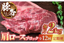 【12回定期便】豚帝 肩ロース ブロック (半頭分) 約2kg【KRAZY MEAT(小田畜産)】 豚 ロース ブロック ステーキ 焼肉 国産九州産  [ZCP135]