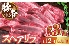 【12回定期便】豚帝 スペアリブ 2頭分 (約3kg)【KRAZY MEAT(小田畜産)】 [ZCP134]