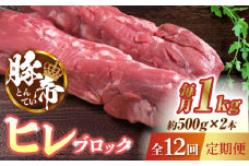 【12回定期便】豚帝 ヒレ ブロック 2本 (一頭分)【KRAZY MEAT(小田畜産)】 豚肉 豚 ヒレ ブロック とんかつ ソテー 国産 熊本県 [ZCP136]