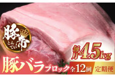 【12回定期便】豚帝 豚バラ ブロック (半頭分)約4.5kg【KRAZY MEAT(小田畜産)】  肉 豚 ヒレ ブロック とんかつ ソテー 国産 熊本県 [ZCP137]