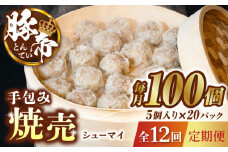 【12回定期便】豚帝 手包み 焼売 100個【KRAZY MEAT(小田畜産)】  豚肉 豚 しゅうまい シュウマイ 手包み 国産 熊本県 [ZCP139]
