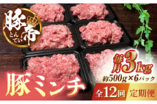 【12回定期便】豚帝ミンチ　約500g×6（約3kg） 【KRAZY MEAT(小田畜産)】 ミンチ ポーク ぶた 豚 ブタ 肉 熊本 国産 九州 餃子 麻婆豆腐 冷凍 小分け パック [ZCP140]