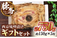 豚帝 西京味噌漬け ギフトセット 750g（150g×5枚）【KRAZY MEAT(小田畜産)】 豚肉 豚 バラ ロース 自家製 国産 熊本県  [ZCP012]