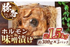 豚帝 豚 ホルモン 味噌漬け 1500g（300g×5pc）【KRAZY MEAT(小田畜産)】 豚肉 豚 ホルモン 国産 熊本県 味付き 小分け  [ZCP013]