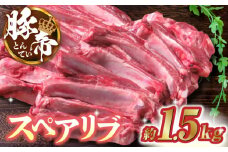 豚帝 スペアリブ 約1.5kg【KRAZY MEAT(小田畜産)】 豚肉 豚 スペアリブ 焼肉 BBQ 煮込み 国産 熊本県  [ZCP014]