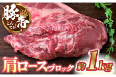 豚帝 肩ロース ブロック 約1kg【KRAZY MEAT(小田畜産)】  肉 豚肉 豚 肩 ロース ブロック ステーキ 焼肉 [ZCP015]