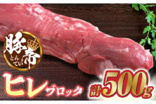 豚帝 ヒレ ブロック 500g【KRAZY MEAT(小田畜産)】 肉 豚肉 豚 ヒレ ブロック とんかつ ソテー 九州 国産 熊本県 [ZCP016]