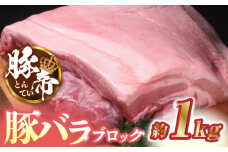 豚帝 豚バラ ブロック 約1kg【KRAZY MEAT(小田畜産)】 肉 豚肉 豚 ヒレ ブロック とんかつ ソテー 九州 国産 熊本県  [ZCP017]