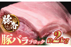 豚帝 豚バラ ブロック 約2kg【KRAZY MEAT(小田畜産)】 豚肉 豚 ヒレ ブロック とんかつ ソテー 国産 熊本県  [ZCP018]