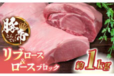 豚帝 リブ ロース & ロース ブロック 約1kg【KRAZY MEAT(小田畜産)】 豚肉 豚 ロース リブロース ブロック 国産 熊本県  [ZCP019]