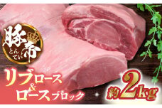 豚帝 リブ ロース & ロース ブロック 約2kg【KRAZY MEAT(小田畜産)】 豚肉 豚 ロース リブロース ブロック 国産 熊本県 [ZCP020]