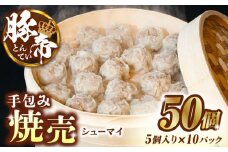 豚帝 手包み 焼売 50個【KRAZY MEAT(小田畜産)】 豚 しゅうまい シュウマイ 手包み 国産 熊本県 [ZCP022]