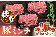 豚帝ミンチ 1500g（500g×3pc）【KRAZY MEAT(小田畜産)】 ミンチ ポーク ぶた 豚 ブタ 肉 熊本 国産  [ZCP023]
