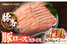 豚帝 豚ロース スライス 600g（300g×2pc）【KRAZY MEAT(小田畜産)】肉 豚ロース スライス 国産 熊本県 しゃぶしゃぶ 九州産  [ZCP026]