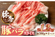 豚帝 豚バラスライス 1200g（300g×4pc）【KRAZY MEAT(小田畜産)】 肉 豚バラ スライス 国産 熊本県 しゃぶしゃぶ 九州産  [ZCP025]