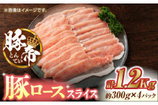 豚帝 豚ロース スライス 1200g（300g×4pc）【KRAZY MEAT(小田畜産)】 豚ロース スライス 国産 熊本県 しゃぶしゃぶ 九州産  [ZCP027]