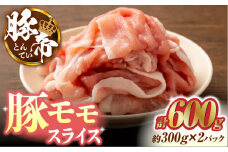 豚帝 豚モモ スライス 600g（300g×2pc）【KRAZY MEAT(小田畜産)】 肉 豚モモ スライス 国産 熊本県 しゃぶしゃぶ 九州産  [ZCP028]