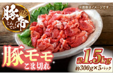 豚帝 豚モモ こま切れ 切り落とし 1.5kg（300g×5pc）  【KRAZY MEAT(小田畜産)】 肉 豚肉 モモ こま切れ 赤身 切り落とし スライス 国産 九州産 熊本県 [ZCP030]