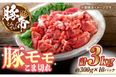 豚帝 豚モモ こま切れ 切り落とし 3kg（300g×10pc）【KRAZY MEAT(小田畜産)】 肉 豚肉 モモ こま切れ スライス 国産 熊本県 しゃぶしゃぶ 九州産  [ZCP031]