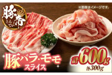 豚帝 豚バラ モモ スライス 食べ比べ 600g（各300g）【KRAZY MEAT(小田畜産)】 肉 豚バラ 豚モモ スライス 国産 熊本県 しゃぶしゃぶ 九州産  [ZCP032]