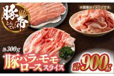 豚帝 豚バラ モモ ロース スライス 食べ比べ 900g（各300g）【KRAZY MEAT(小田畜産)】 肉 豚バラ 豚モモ ロース スライス 国産 熊本県  [ZCP033]