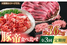【3回定期便】豚帝 食べ比べ定期便【KRAZY MEAT(小田畜産)】 肉 豚肉 バラ モモ  こま切れ 切り落とし 国産  [ZCP036]