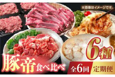 【6回定期便】豚帝 食べ比べ定期便【KRAZY MEAT(小田畜産)】 [ZCP037] 豚肉 バラ モモ  こま切れ レトルト 国産 九州産
