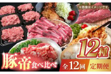 【12回定期便】豚帝 食べ比べ定期便【KRAZY MEAT(小田畜産)】 豚肉 バラ モモ  こま切れ レトルト 国産 九州産 熊本県  [ZCP038]