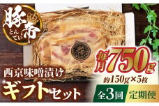 【3回定期便】豚帝 西京味噌漬け ギフトセット 750g（150g×5枚）【KRAZY MEAT(小田畜産)】 豚肉 豚 バラ ロース 自家製 国産 熊本県  [ZCP039]