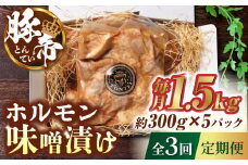 【3回定期便】豚帝 豚 ホルモン 味噌漬け 1500g（300g×5pc）【KRAZY MEAT(小田畜産)】 豚肉 豚 ホルモン 国産 熊本県 味付き  [ZCP040]